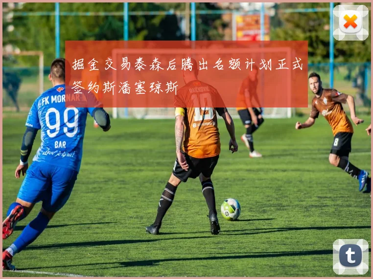 掘金交易泰森后腾出名额计划正式签约斯潘塞琼斯