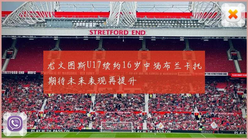 尤文图斯U17续约16岁中场布兰卡托期待未来表现再提升