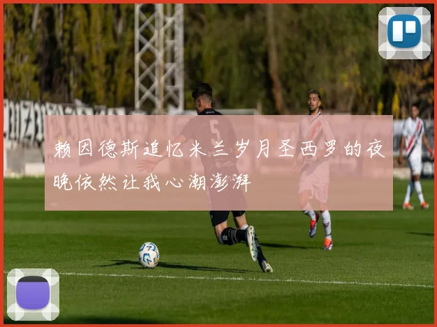 赖因德斯追忆米兰岁月圣西罗的夜晚依然让我心潮澎湃