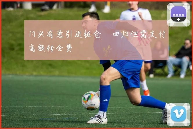 门兴有意引进板仓滉回归但需支付高额转会费