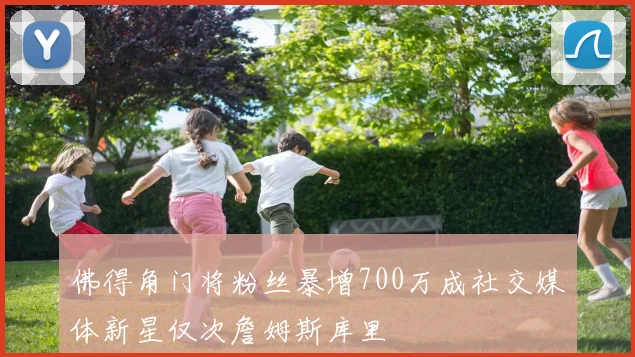 佛得角门将粉丝暴增700万成社交媒体新星仅次詹姆斯库里