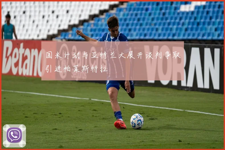 国米计划与亚特兰大展开谈判争取引进帕莱斯特拉