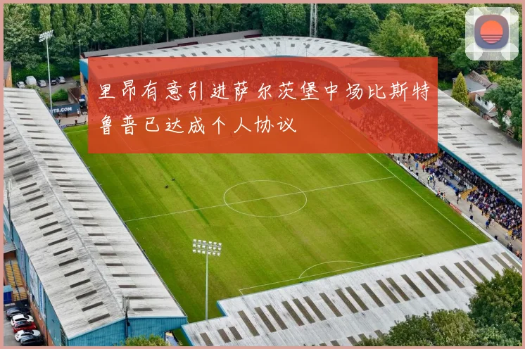里昂有意引进萨尔茨堡中场比斯特鲁普已达成个人协议